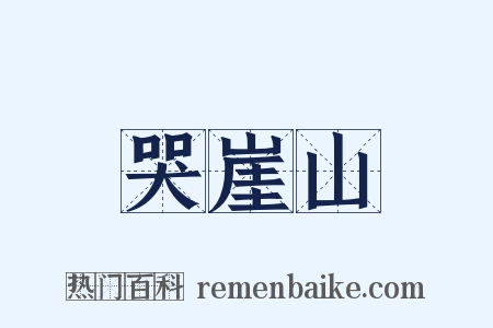哭崖山是什么意思的图片